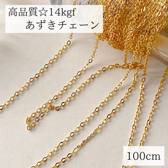 14kgf あずきチェーン100cm 1.3mm幅アクセサリーチェーン