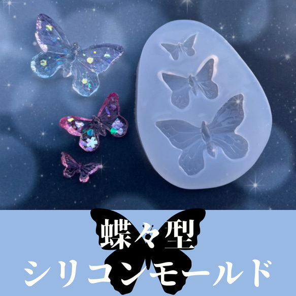 送料63円〜　蝶々型　シリコンモールド 1枚目の画像
