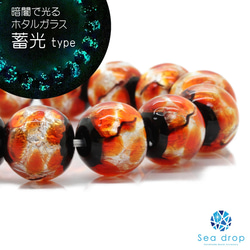 Sea drop ホタルガラス オレンジ 半連 20cmビーズ 6-16mm玉　蓄光タイプ とんぼ玉 [120htt] 17枚目の画像