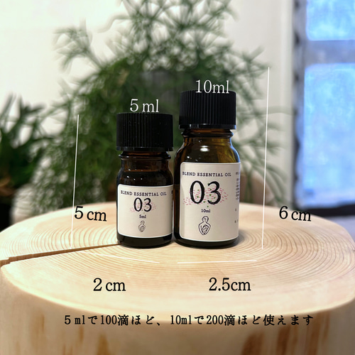 青森ヒバブレンド精油03 (5ml /10ml/30ml)ブレンド