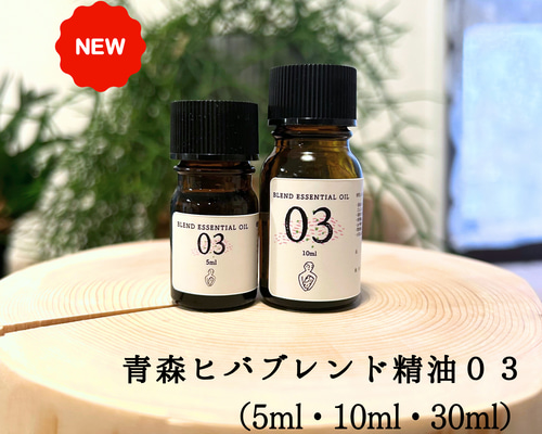 青森ヒバブレンド精油03 (5ml /10ml/30ml)ブレンド