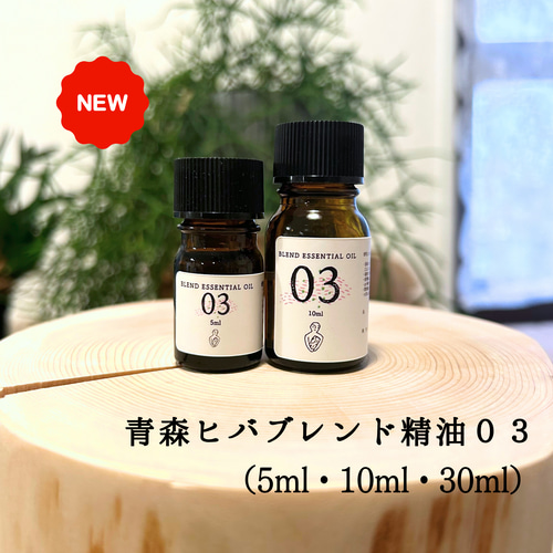 青森ヒバブレンド精油03 (5ml /10ml/30ml)ブレンド