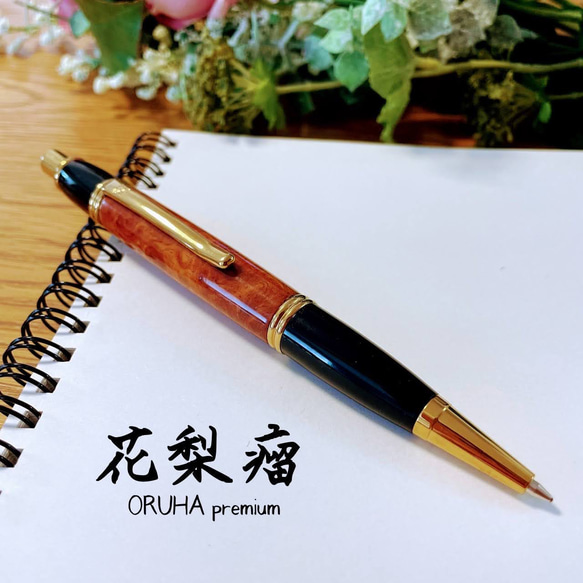 花梨瘤(カリンコブ)オリジナルボールペン （花梨（カリン）の