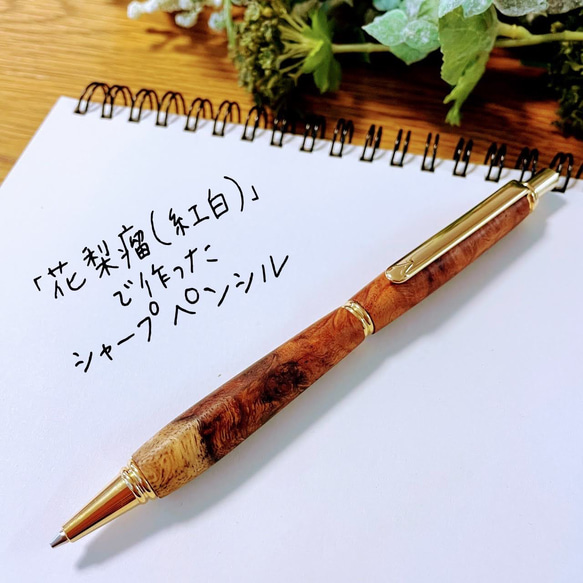 花梨瘤（紅白）」木軸シャープペンシル 【送料無料・ラッピング