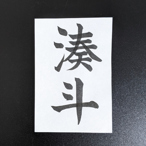 RKKO　ハガキサイズ手書きオーダー命名書 命名書 手書き オーダー ハガキサイズ 雑貨・その他 筆耕屋 陽華