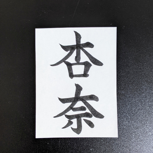 命名書 手書き オーダー ハガキサイズ 雑貨・その他 筆耕屋 陽華