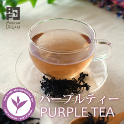 ケニアの銘茶　パープルティー(紫茶） 1枚目の画像