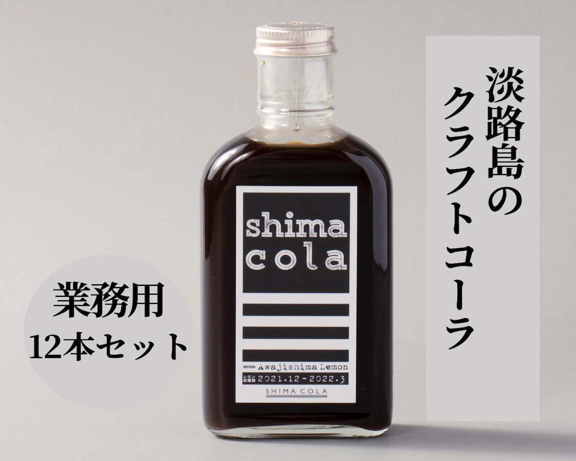 【業務用12本セット】Shima cola Ver.Awajishima -クラフトコーラ-
