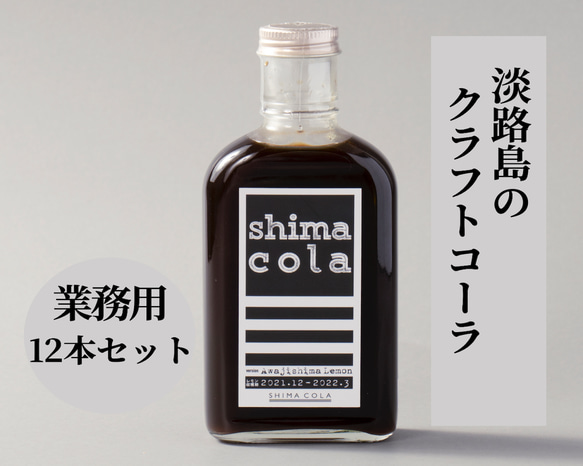 【業務用12本セット】Shima cola Ver.Awajishima -クラフトコーラ- 1枚目の画像