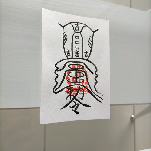 陰陽師四雲・謹製金珠満堂符人形代（ひとかたしろ）手書き
