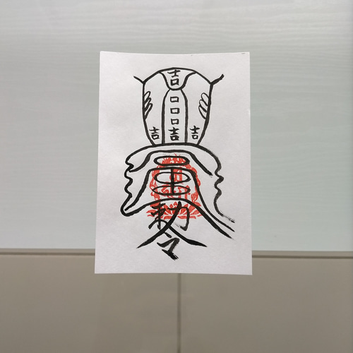 Amazon.co.jp: 除魔退鬼之御秘符 陰陽師四雲謹製[12NX]手書き 一