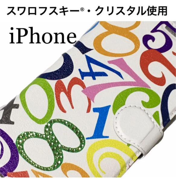 スワロフスキー　ハイクオリティー iPhoneケース　カラフル数字　ベルトあり 1枚目の画像