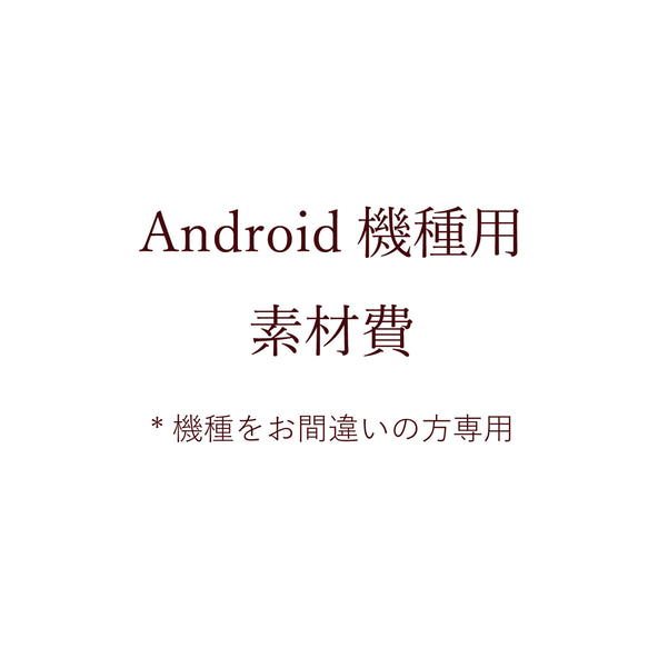 Android機種用素材費（機種未選択またはお間違いの方専用） 1枚目の画像