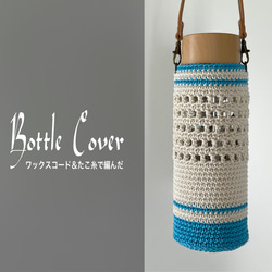 アタ水筒カバー 編み込みデザイン ffca4abacaaee823f435e3c7eca531