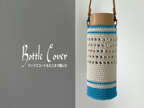 ✥たこ糸で編んだ✥ 大人ナチュラルな ボトルカバー〈水色