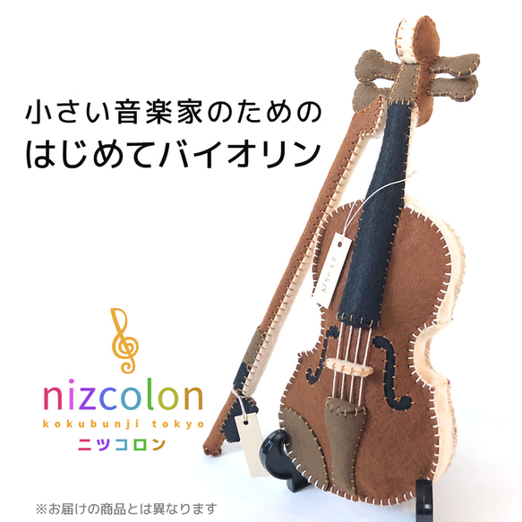 小さな音楽家のための【はじめてバイオリン】レッド　フェルト製の手縫いぬいぐるみバイオリン No.220624 6枚目の画像
