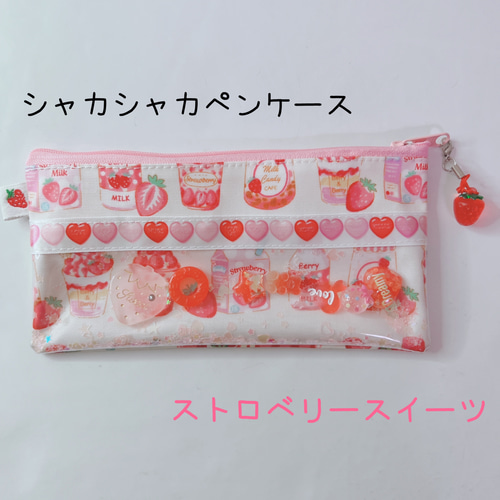 1100）シャカシャカペンケース いちごスイーツ ストロベリー ゆめかわ 
