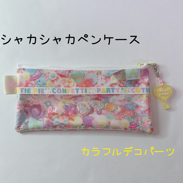 1101）シャカシャカペンケース カラフルデコパーツ プリント