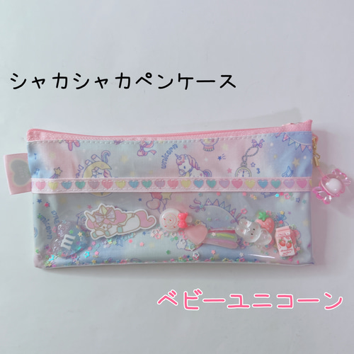 1104）シャカシャカペンケース ベビーユニコーン ピンク ブルー ゆめ  