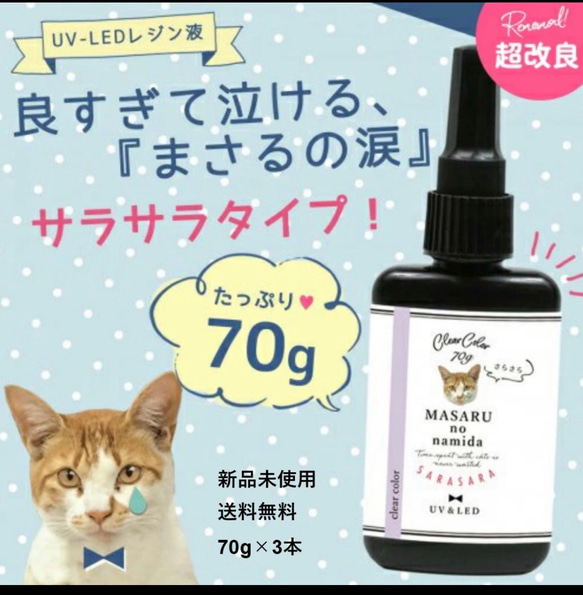 大人気 さらさら まさるの涙 3本 70g UV LED レジン液 レジン その他