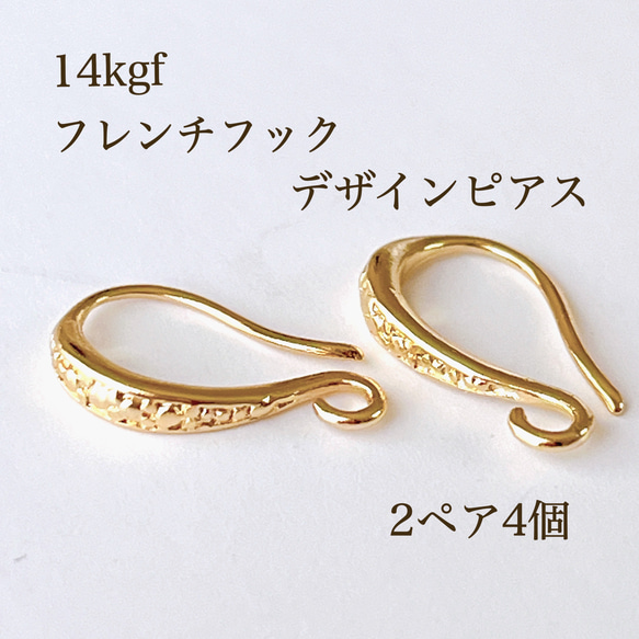 高品質 14kgf フレンチフックデザインピアス 2ペア4個 14KGF