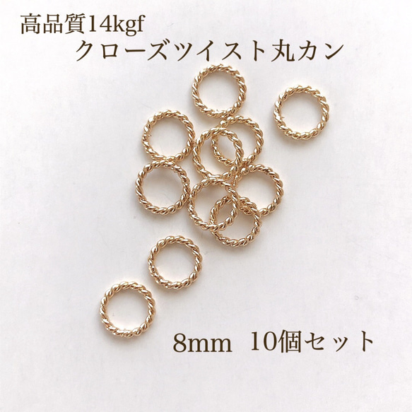 高品質 14kgf クローズツイスト 丸カン 8mm アクセサリーパーツ 金属アレルギー アレルギー対応 1枚目の画像