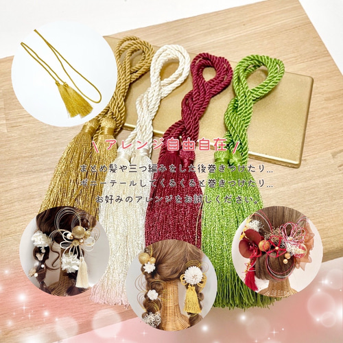 タッセル 紐 100cm 成人式 髪飾り 振袖 結婚式 卒業式 袴 和装 白無垢