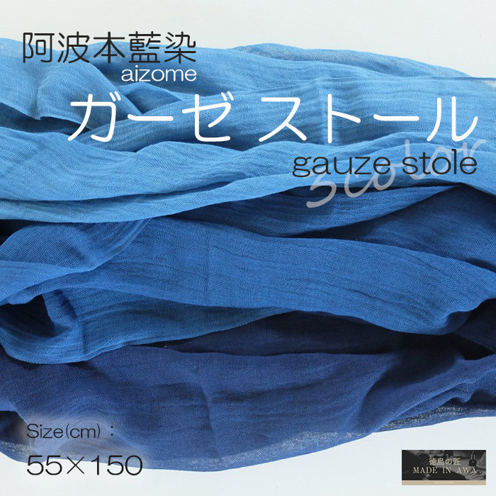 本藍染 無地ガーゼストール 3カラー 本藍染め すくも