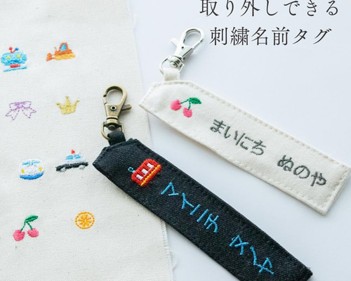 お名前タグ オーダー受付中 現在休止中》取り外しできる 刺繍名前タグ 名前シール 入園入学