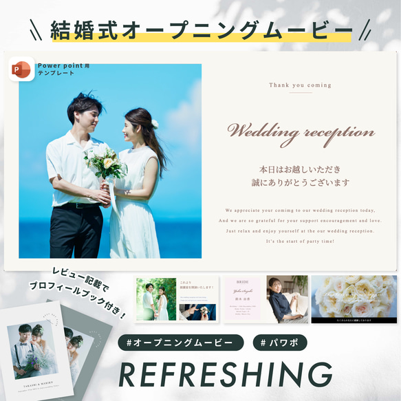 オープニングムービー 【REFRESHING】/ 結婚式ムービー / 自作 / テンプレート 1枚目の画像