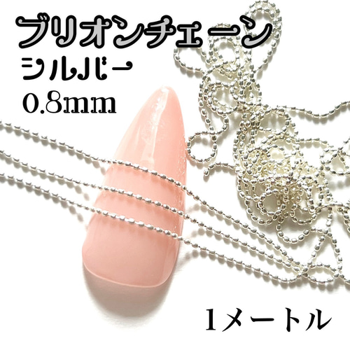 送料無料】ネイルパーツ ブリオン 0.8mm シルバー チェーン 量産 デコ