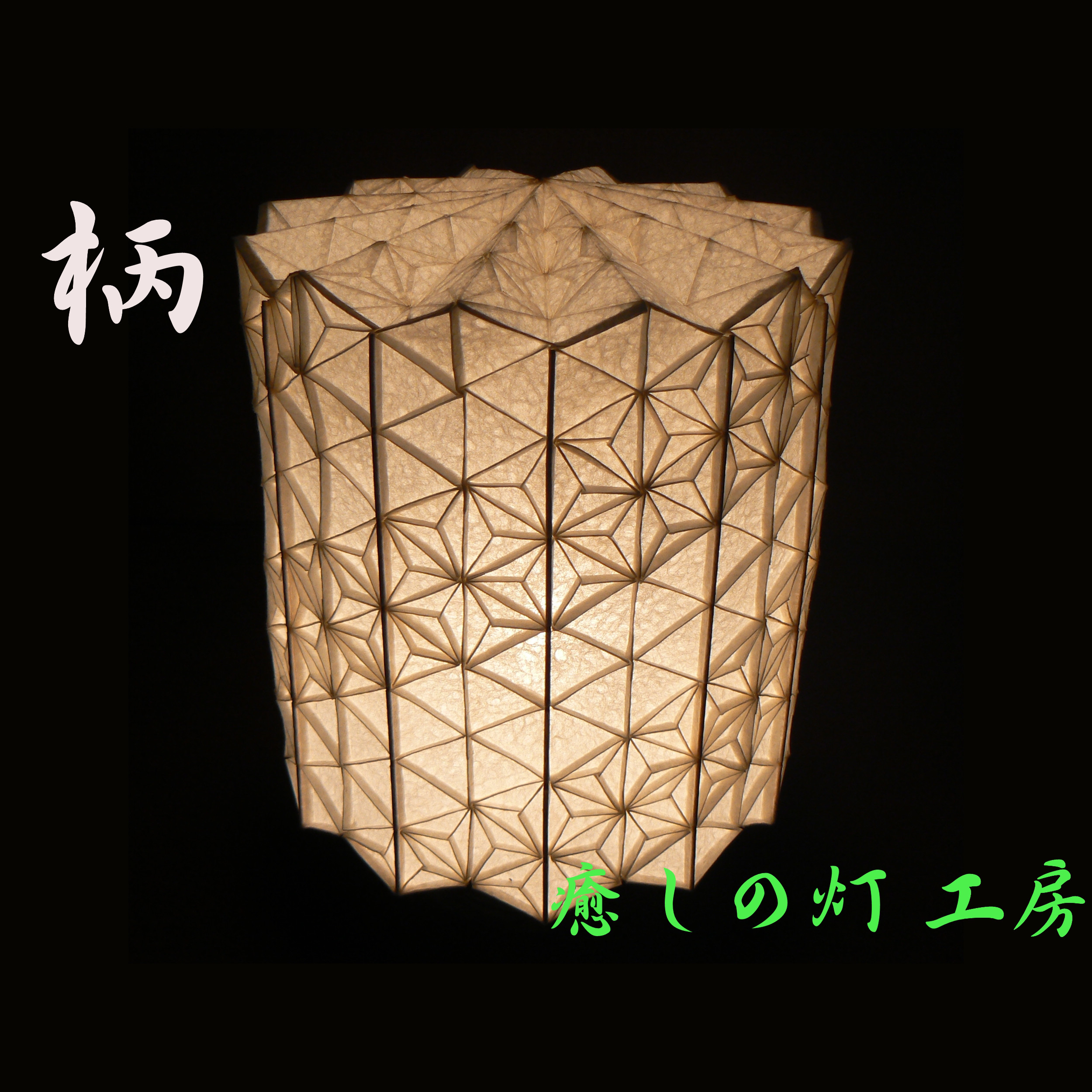 和紙の手作りランプシェード　美濃和紙使用　[柄] 1-1　どこにもない癒しの手作り一点物作品　ギフト・模様替えに最適