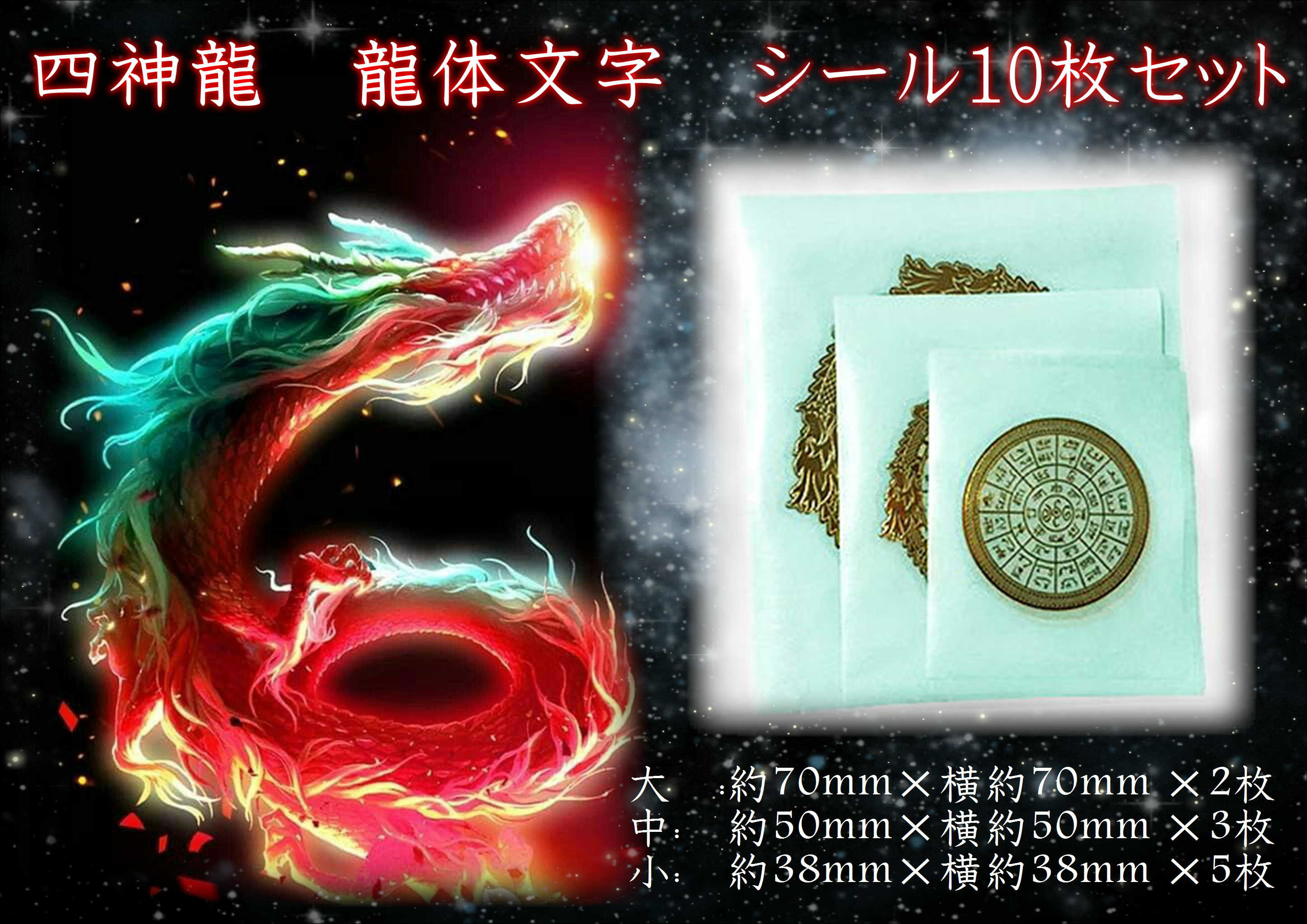 エナジーシール 四神龍龍体文字Sサイズ組み合わせ可能 エナジーシール 四神龍龍体文字Sサイズ組み合わせ可能