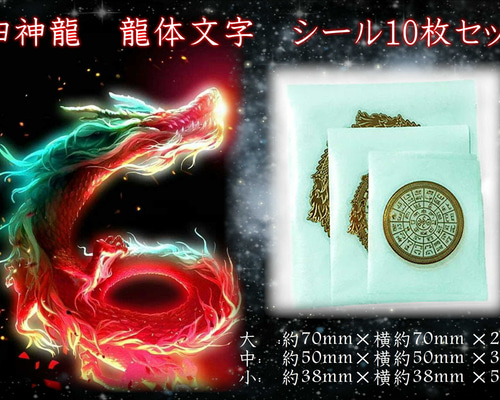 エナジーシール 四神龍龍体文字Sサイズ組み合わせ可能 エナジーシール 四神龍龍体文字Sサイズ組み合わせ可能 神聖幾何