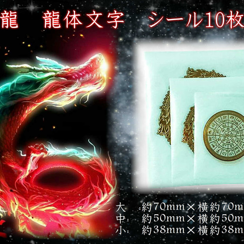 エナジーシール 四神龍龍体文字Sサイズ組み合わせ可能 2fef27ebf1de69427749d666a16a94