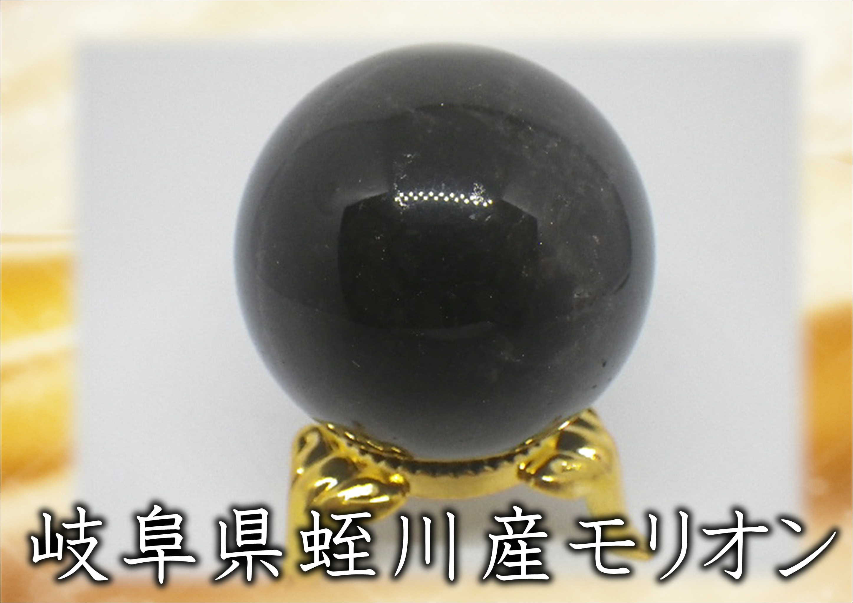 激レア☆天然国産☆岐阜県産！！モリオン丸玉☆スフィア☆最強の