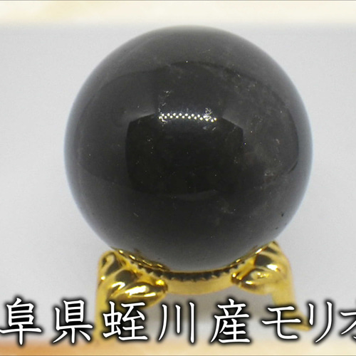 マーズモリオンスフィア　天然石　丸玉 山東省産]モリオン丸玉/天然黒水晶スフィア（直径約100mm