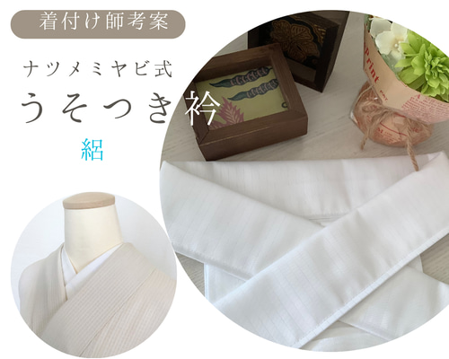 ◇楽ちん綺麗なナツメミヤビのうそつき衿(絽WH)着付け師考案 ◇楽ちん綺麗なナツメミヤビのうそつき衿(絽WH)着付け師考案
