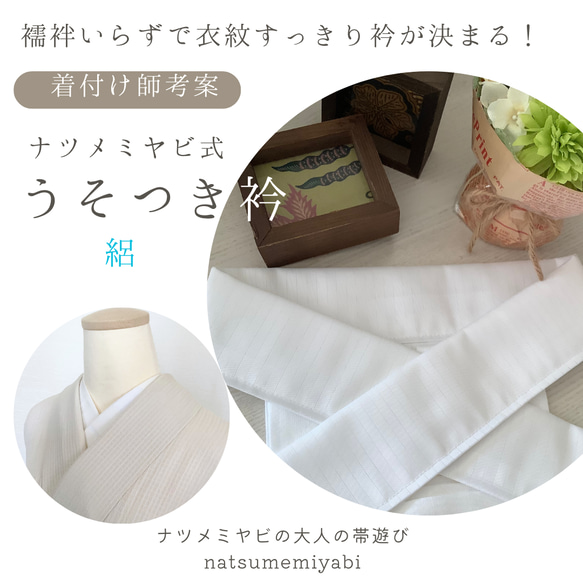 ◇楽ちん綺麗なナツメミヤビのうそつき衿（絽WH）着付け師考案・襦袢いらず・夏着物・浴衣に最適 1枚目の画像
