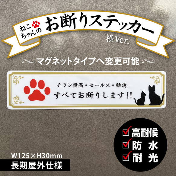 【ねこちゃんのお断りステッカー・横Ver.】チラシ投函・セールス・勧誘 お断りステッカー／お断りマグネット 1枚目の画像