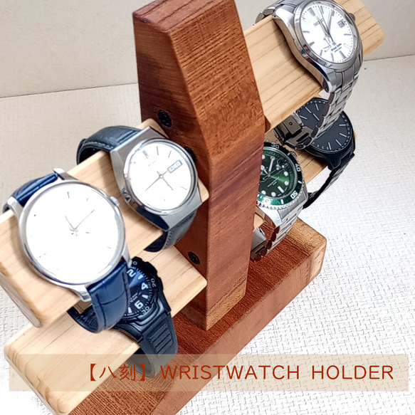 【八刻】腕時計ホルダー　ウォッチホルダー　腕時計スタンド　ウォッチスタンド　無垢材　インテリア パパ プレゼント 7枚目の画像