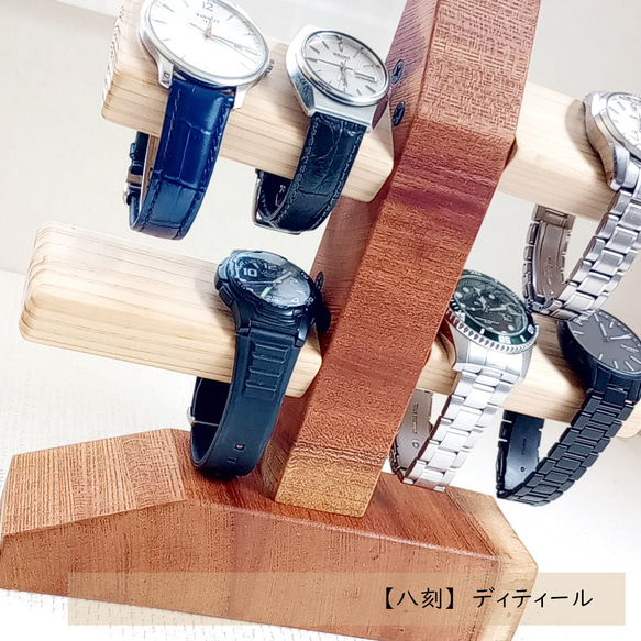 【八刻】腕時計ホルダー　ウォッチホルダー　腕時計スタンド　ウォッチスタンド　無垢材　インテリア パパ プレゼント 9枚目の画像