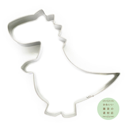 恐竜のステンレス製クッキー型２（クッキーカッター・クッキー抜き型）#SC-0032 1枚目の画像