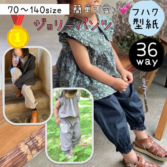 1位5冠！】 子供服 型紙 ベビー服 初心者 簡単 ｜36wayジョリーパンツ
