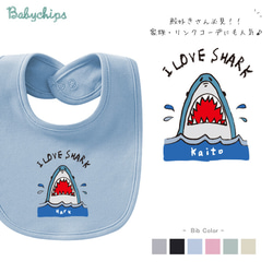 【メール便送料無料】名入れ スタイ【SHARK】［bib-animal203］シンプル 出産祝い プレゼント 1枚目の画像