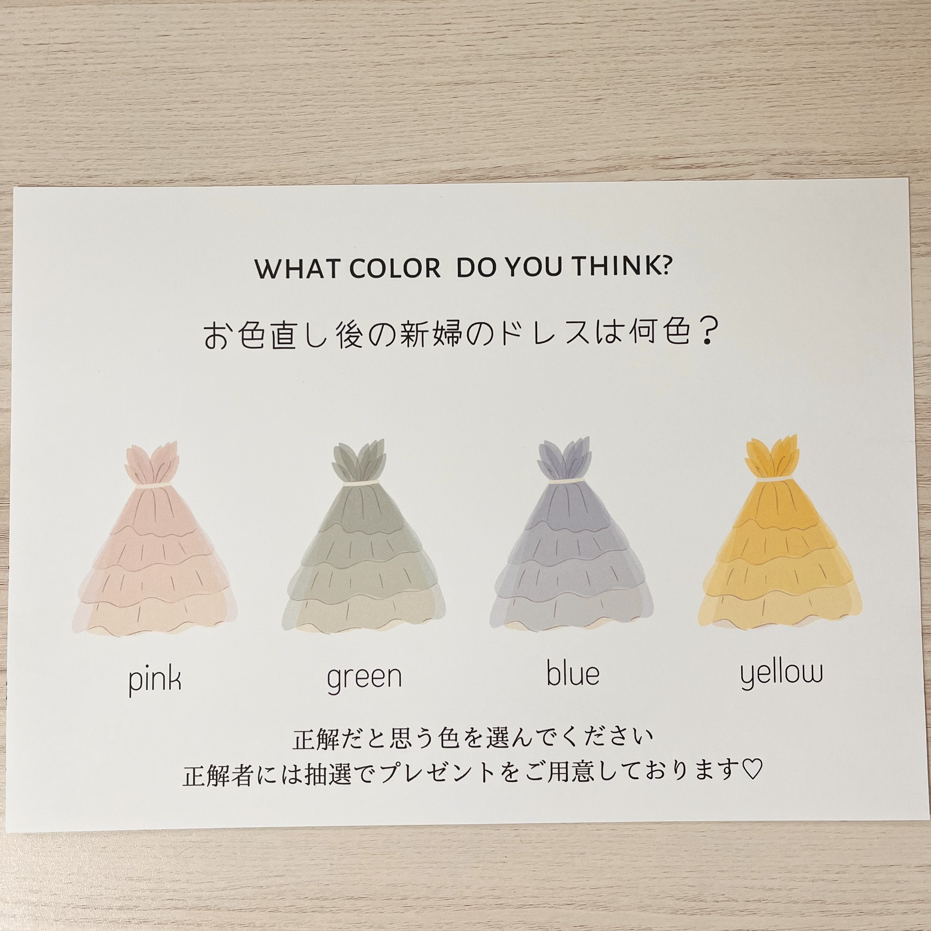 ドレス当てクイズ ドレス当てクイズ