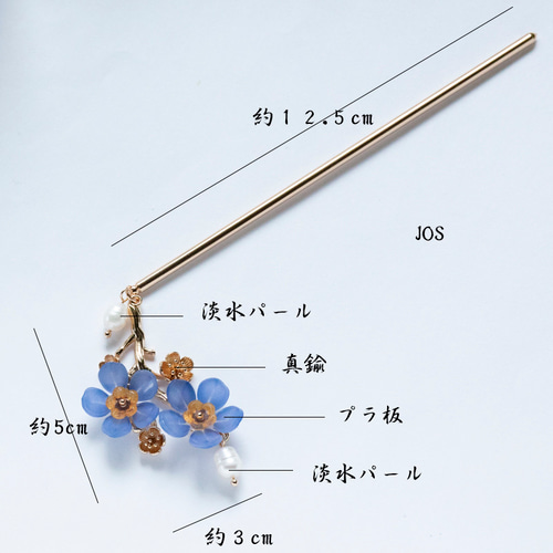 忘れな草のかんざし「勿忘草」青い花 和装髪飾り 簪 ヘアアクセサリー