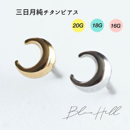 つけっぱなし 三日月 セカンドピアス 純チタン 太軸 片耳 【2-20