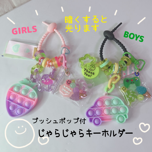 1106）光る☆じゃらじゃらキーホルダー いちご ポップイット プッシュ
