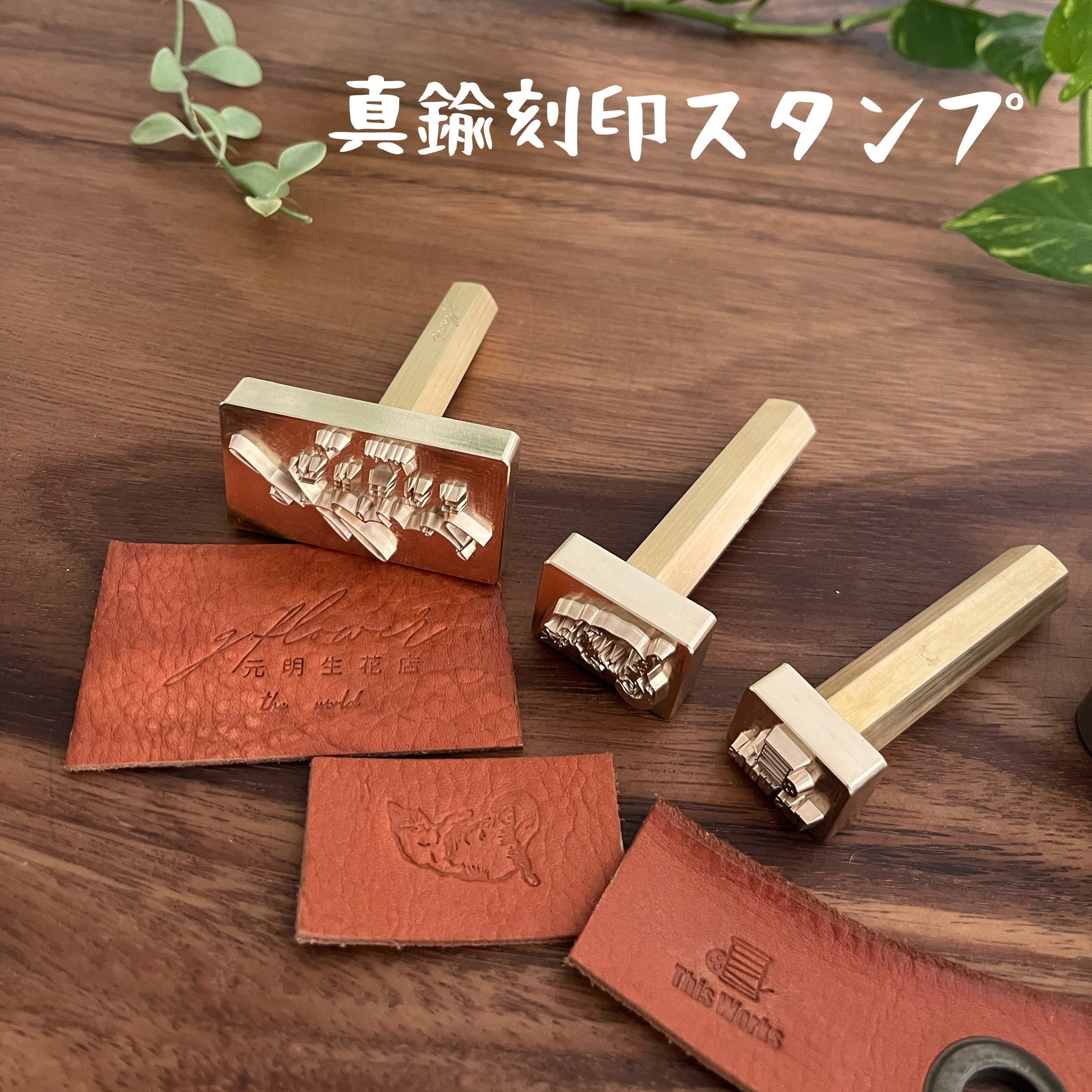 高級ブラススタンプ（真鍮刻印スタンプ）レザークラフト作家さん必見！完全オリジナル真鍮刻印　直径15mmサイズから